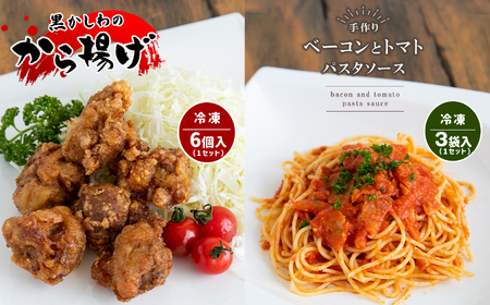 手作り ベーコンとトマトのパスタソース＆黒かしわのから揚げ 【冷凍】