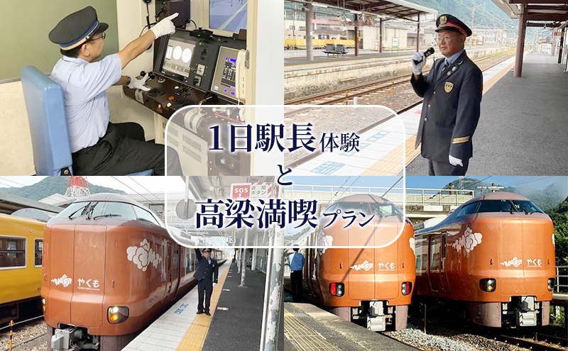 
[№5615-0594]【駅長体験！】1日駅長体験と高梁満喫プラン 10月26日(土)～27日(日) 体験 岡山 高梁市 駅長 駅長体験 見学
