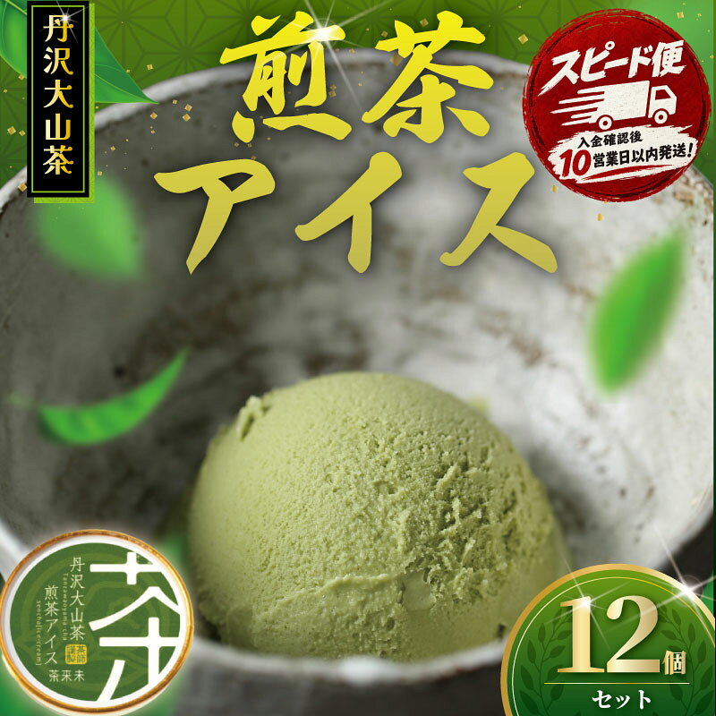 【ふるさと納税】 煎茶アイス 12個 アイス 煎茶 アイスクリーム 丹沢大山茶 あいす ice aisu お茶 お茶アイス 茶 せんちゃ スイーツ デザート セット お茶っ葉 ちゃば 詰め合わせ 贈答 贈り物 ギフト プレゼント 丹沢大山茶 日用品 ちゃくみ 株式会社茶来未 神奈川 湘南 藤沢