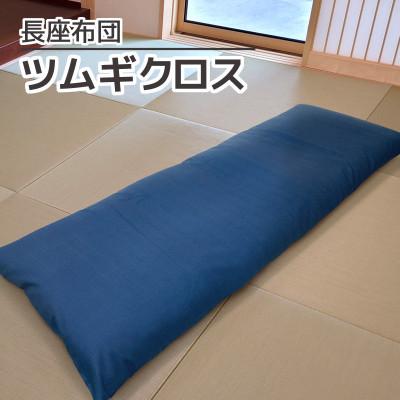 ふるさと納税 蒲郡市 ごろ寝マット 長座布団 ツムギクロス_紺【G0473】