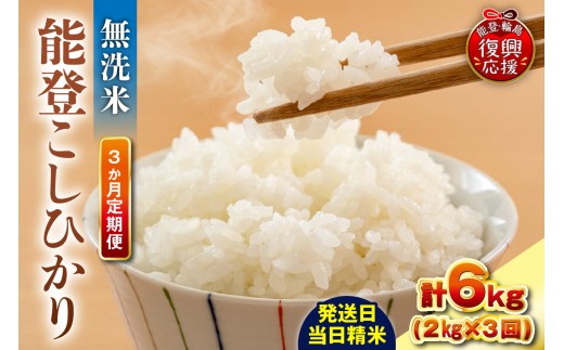【定期便 3か月】令和8年産 能登コシヒカリ（2kg×3回）計6kg（無洗米／残留農薬ゼロ） wa084-020-r8 お米 コメ 白米 ごはん ご飯 無洗米 コシヒカリ こしひかりお取り寄せ 産地直送 能登 輪島 石川県