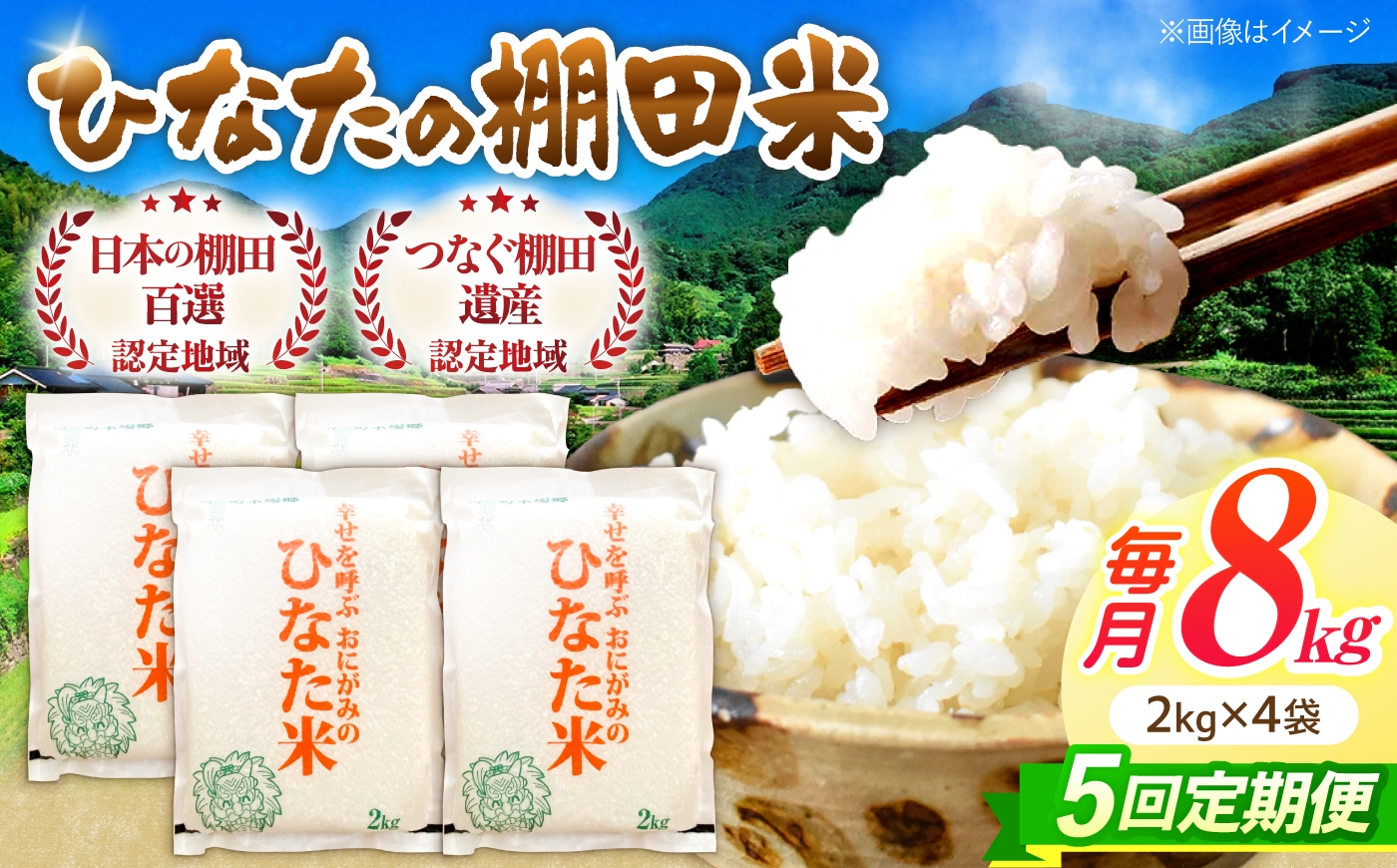 
                  【5回定期便】虚空蔵の清流水で育った棚田米『ひなた米』 8kg(2kg×4袋) 【木場中山間管理組合】[OCM029]
                