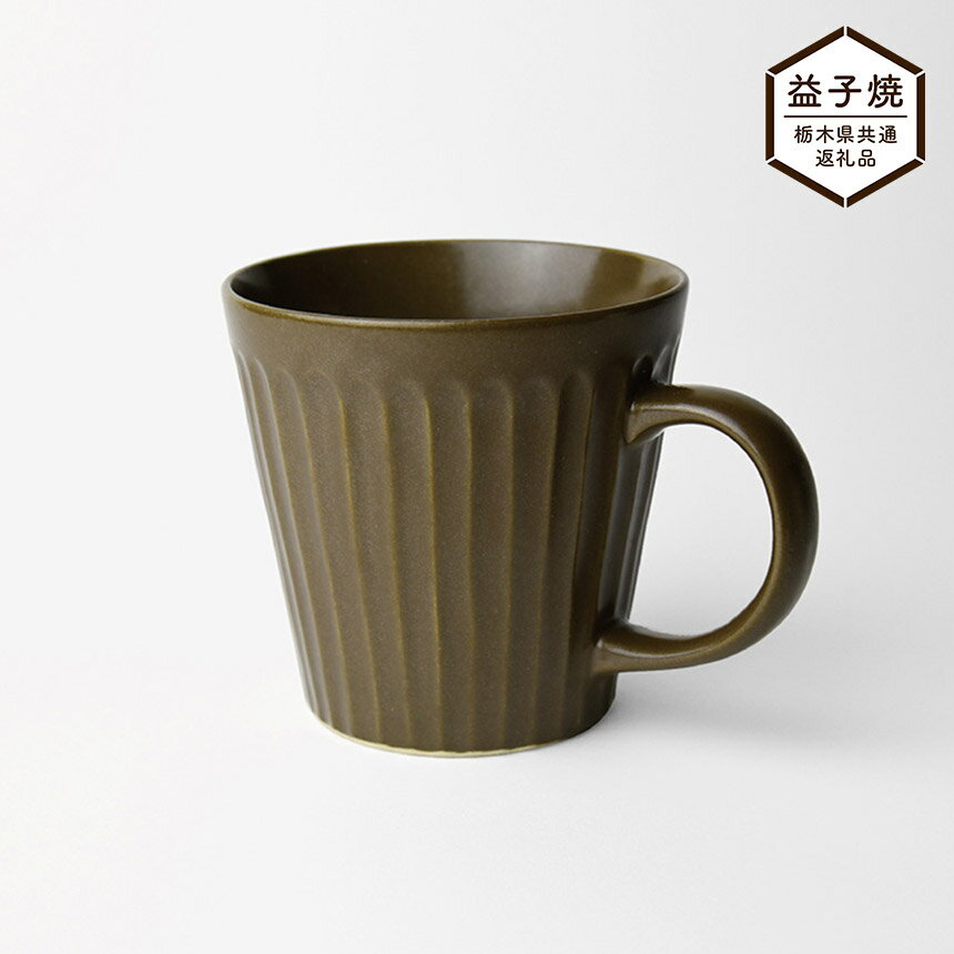 【ふるさと納税】【栃木県共通返礼品】しのぎ_ブラウンマット マグカップ| 益子焼 生活雑貨 栃木県 真岡市