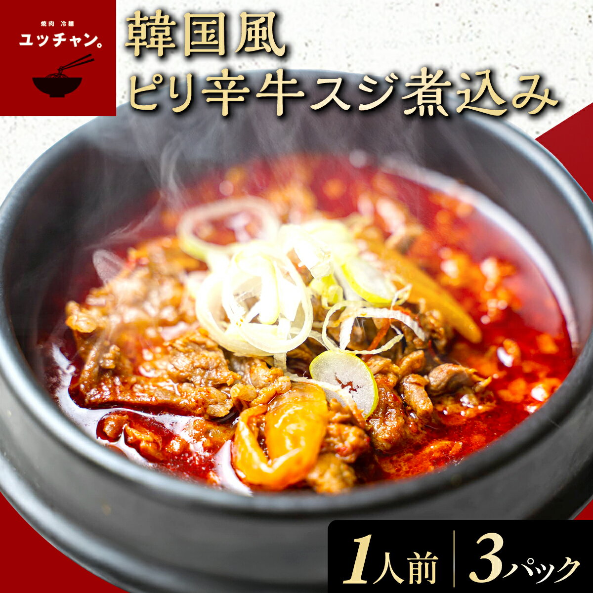 【ふるさと納税】 韓国風ピリ辛牛スジ煮込み（1人前）3パック 【 ふるさと納税 人気 ランキング 惣菜 牛すじ煮込み 韓国風牛すじ煮込み 限定 コラーゲン 送料無料 京都府 福知山市 】 FCEO019