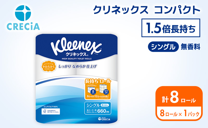 トイレットペーパー シングル クリネックス 1.5倍長持ち 8ロール ( 8ロール × 1パック ) コンパクト 無香料