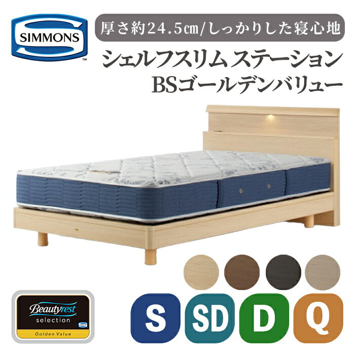 【ふるさと納税】BSシェルフスリム ステーション/BSゴールデンバリュー AB2111A | シモンズ SIMMONS simmons ナチュラル ミディアム ダーク シモンズベッド ベッド 寝具 シングル セミダブル ダブル クイーン マットレス ベッドフレーム 高級ホテル 家具