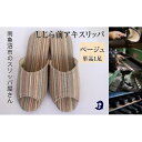 【ふるさと納税】しじらストライプ　ドルフィンソフト前アキスリッパ　Lサイズ　ベージュ 1足 | くつ ファッション 人気 おすすめ 送料無料