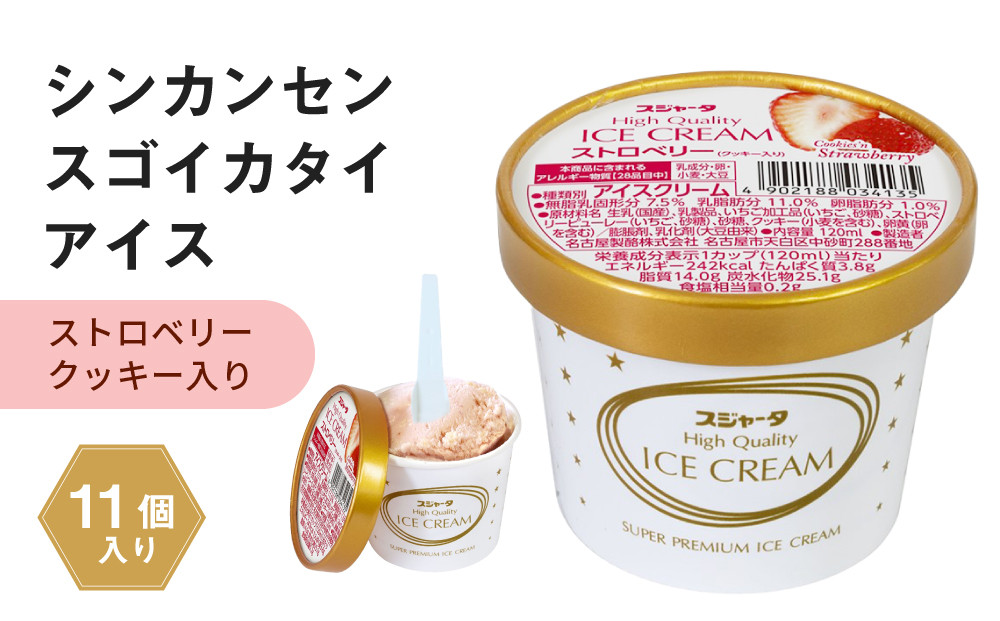 アイス ストロベリー クッキー入り 11個 シンカンセンスゴイカタイアイス