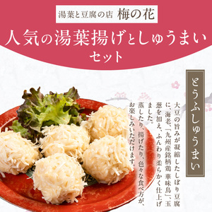 梅の花 とうふしゅうまいと湯葉揚げAセット_梅の花通販本舗 梅の花 とうふしゅうまい 湯葉揚げ セット 豆腐 シュウマイ とうふ屋がつくるふっくらシュウマイ 湯葉 揚げ ふっくらと練り上げた魚肉のすり