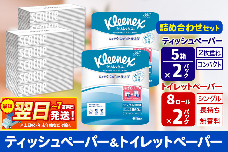トイレットペーパー クリネックス シングル 長持ち 8ロール×2P ＆ ティッシュペーパー スコッティ10箱(5箱×2P) 秋田市オリジナル 最短翌日発送 [クリネックス 長持ちロール 日本製紙クレシ