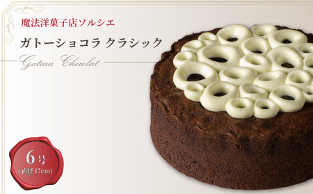 【着日指定可】ガトーショコラ クラシック 6号 【直径17cm：6～8人分】 | デザート ケーキ 着日指定 誕生日 ガトーショコラ ガトーショコラ ガトーショコラ ガトーショコラガトーショコラ ガトーショコラ【IT0081】