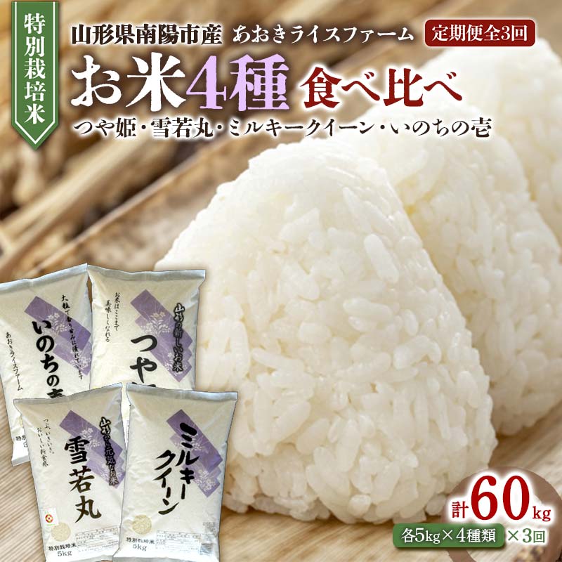 【ふるさと納税】《定期便3回》 令和7年産 金賞受賞農家のお米(特別栽培米) 4種食べ比べセット定期便 「ミルキークイーン・つや姫・雪若丸・いのちの壱」 各5kg(計20kg)×3か月 『あおきライスファーム』 山形県 南陽市 [1620]