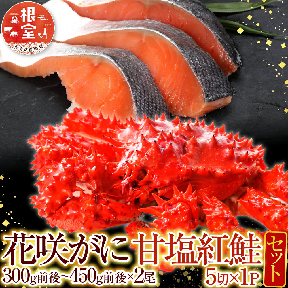 【ふるさと納税】 花咲かに 2 尾・甘塩紅鮭 5 切 × 1P 蟹 鮭 さけ サケ しゃけ シャケ 魚 さかな サカナ 紅ざけ 紅ザケ べにざけ ベニザケ 花咲がに 花咲 花咲ガニ 花咲蟹 かに カニ お取り寄せ グルメ 海鮮 北海道 根室市 A-76011