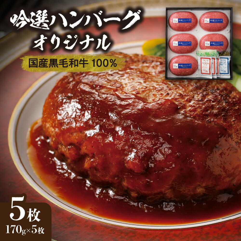 【ふるさと納税】吟選ハンバーグ オリジナル 国産黒毛和牛100％ めす牛 一頭買い 170g×5枚 老舗精肉店 竹福 大阪市 創業65周年 淡路産玉葱 岩塩 黒コショウ 赤ワイン フルーツソース すだちぽんず 大根おろし オリーブオイル 送料無料