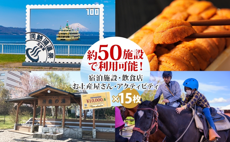 洞爺湖温泉感謝券 150000円 分 金券 クーポン 洞爺湖 湖 温泉 リゾート 有珠山 火山 自然 花火 イルミネーション 旅行 観光 宿泊 施設 北海道