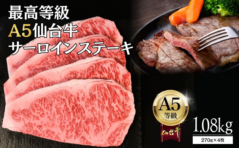 
                  【A5仙台牛】サーロインステーキ 1.08kg(270g×4) 最高等級 黒毛和牛
                
