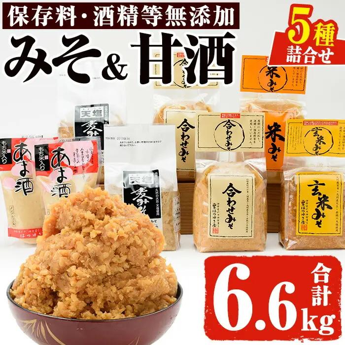 みそ あま酒 詰め合わせ 5種 合計6.6kg 国産 味噌 甘酒 保存料・酒精等無添加 調味料 【はつゆき屋】No.027 