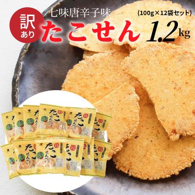 ふるさと納税 碧南市 訳あり!元祖たこせんべい!七味唐辛子味 1.2kg (100g×12袋セット) H011-141