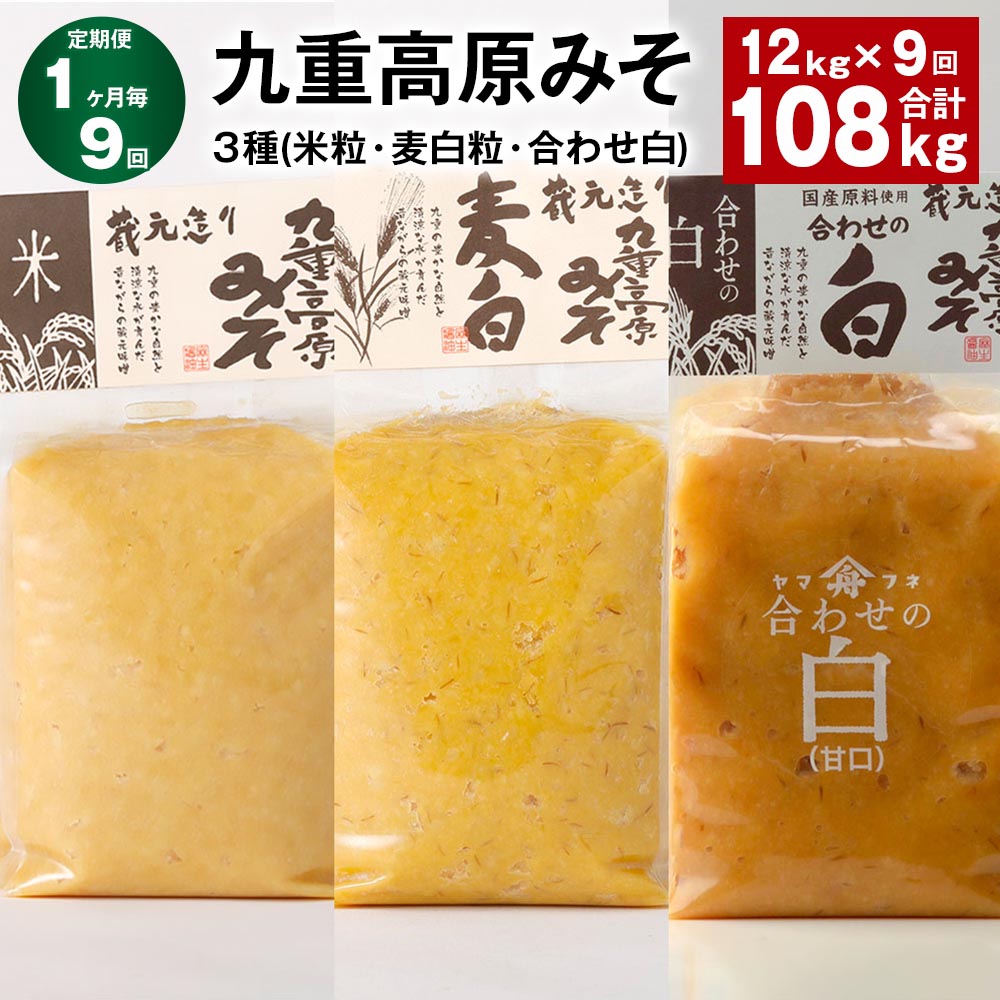 【ふるさと納税】【定期便】【1ヶ月毎9回】九重高原みそ3種（米粒・麦白粒・合わせ白）計108kg（12kg×9回）味噌 調味料 米味噌 麦みそ 麦味噌 みそ 国産大麦 白味噌 甘口 味噌汁 みそ汁 九州 国産 大分県 九重町 送料無料