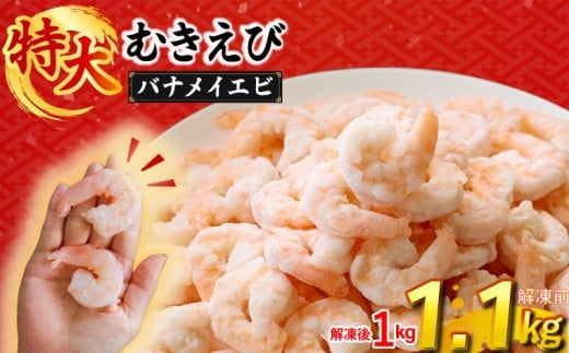 むきえび バナメイエビ 1.1kg(1.1kg×1パック) 1袋あたり約60～80尾｜下処理済み 冷凍 シーフード 背ワタ取り 海鮮 海老 エビ えび 簡単 下処理