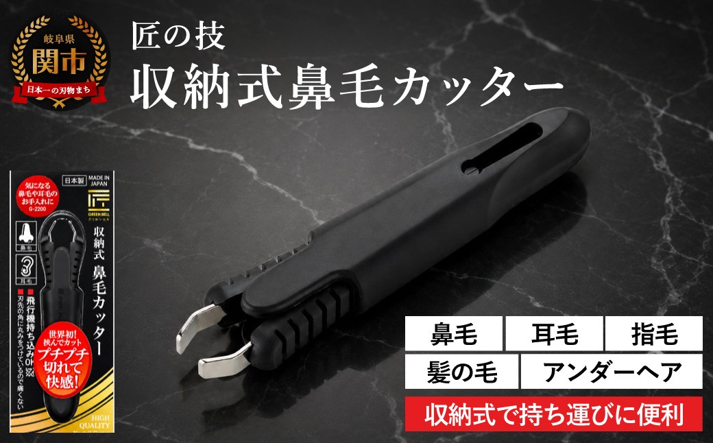 
匠の技 収納式鼻毛カッター（水洗いOK） （G-2200）H7-100
