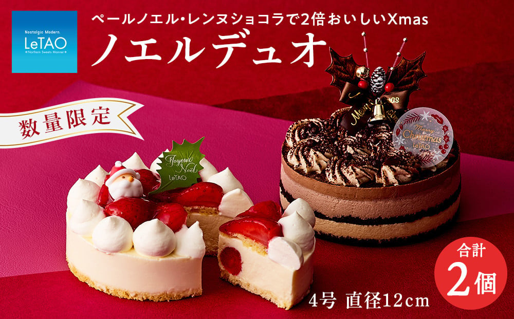 
クリスマスケーキ ノエルデュオ 季節限定 【 ルタオ 】 クリスマス ケーキ スイーツ 菓子 千歳 北海道
