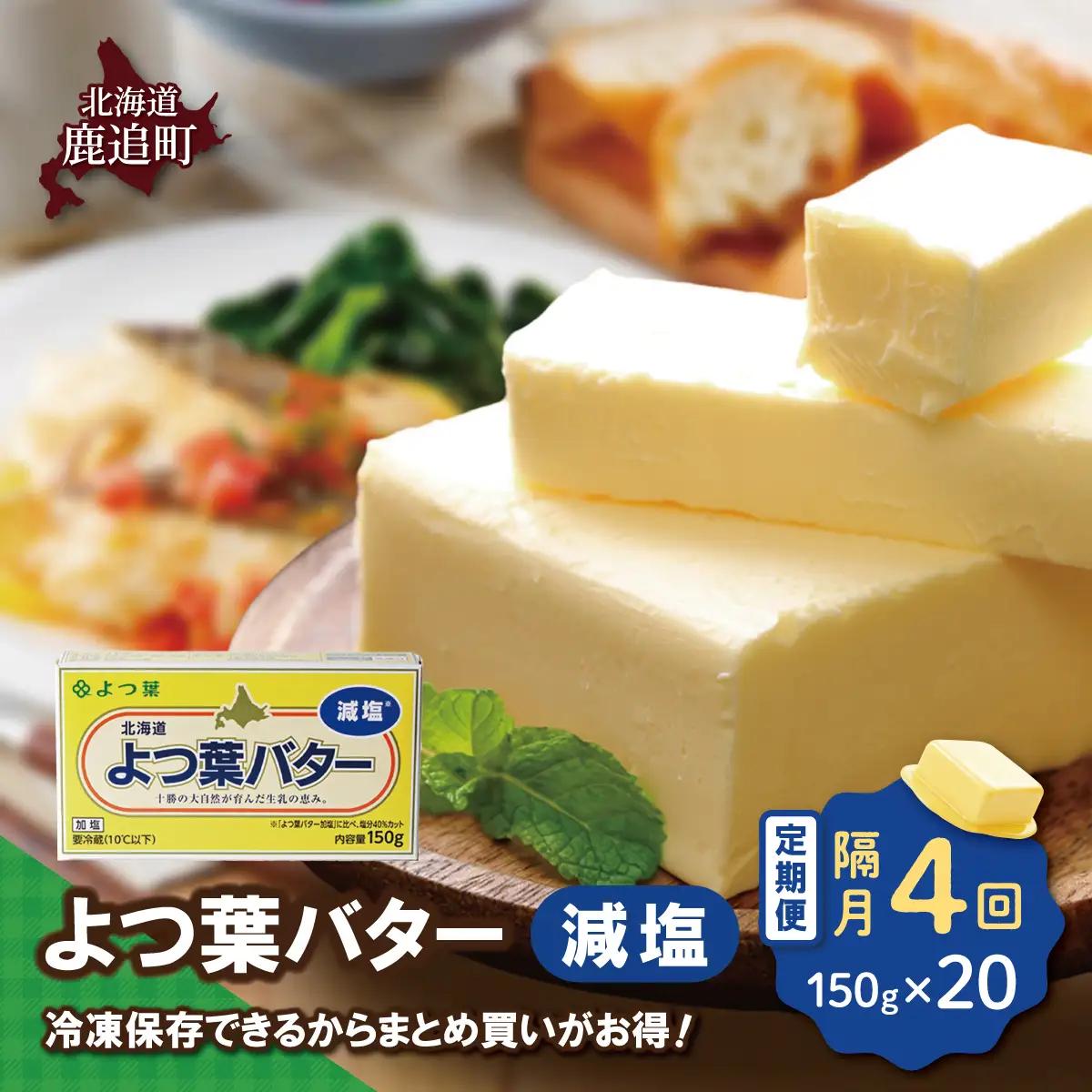 【隔月4回】よつ葉バター（減塩） 20個入り SKA043-2-2