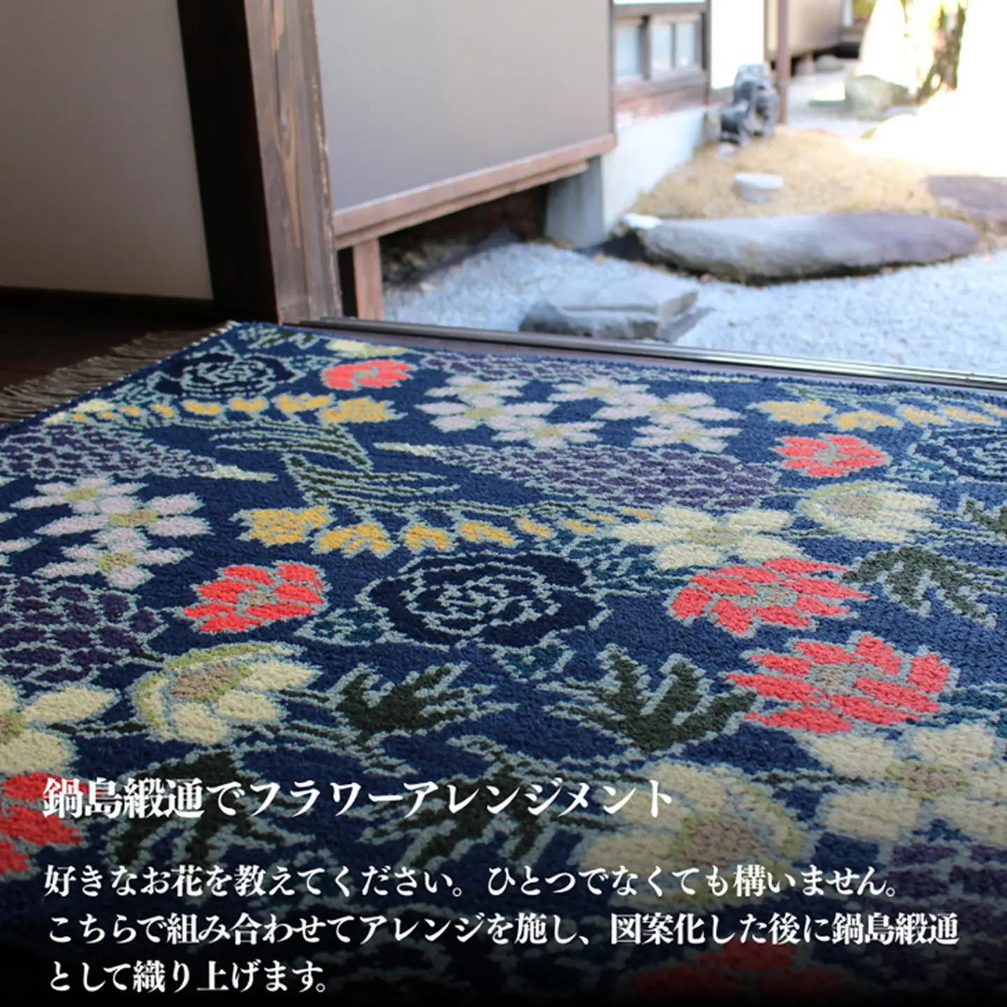【手織り】オリジナル鍋島緞通：D287-001