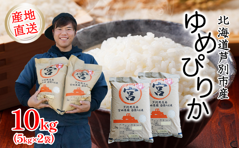 米 令和7年産 ゆめぴりか 10kg 5kg×2袋   宮田農園 精米 白米 お米 おこめ コメ ご飯 ごはん バランス 甘み おにぎり お弁当 酢飯 冷めてもおいしい 令和7年 北海道米 北海道 芦