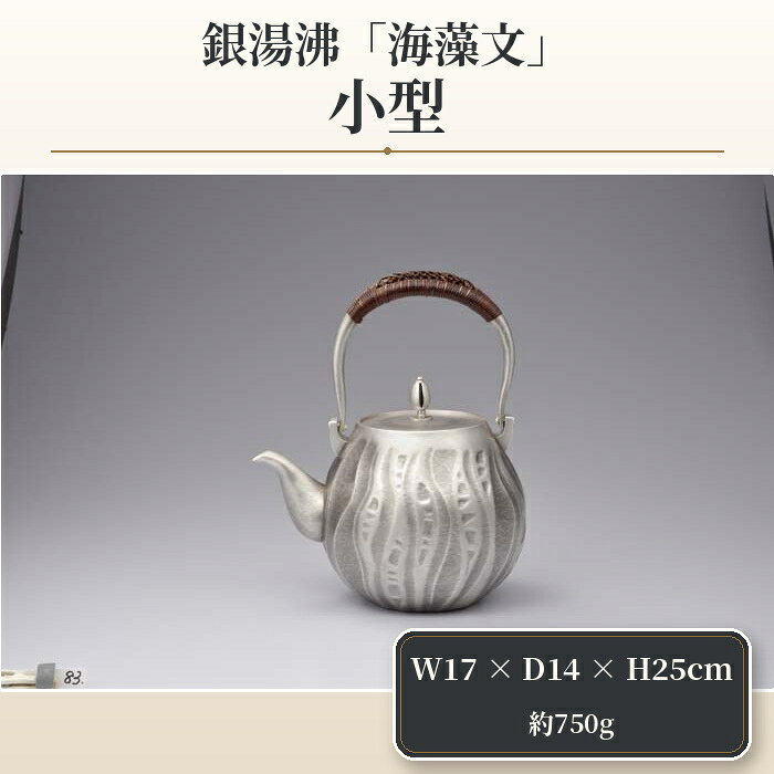 【ふるさと納税】 銀湯沸「海藻文」小型 ／ 技術 伝統 手作り 埼玉県 特産 No.472