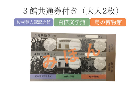 白樺・杉村ミュージアムグッズ 6点 & 3館共通券セット《30日以内に出荷予定(土日祝除く)》
