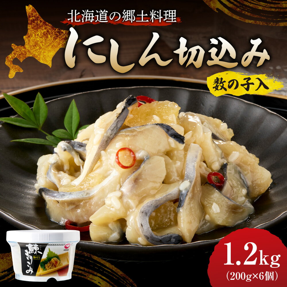 【ふるさと納税】 高評価 ★ 北海道 郷土料理 にしん 切込み 200g 6個 鰊 数の子入 酒の肴 お茶漬け おつまみ 小分け ご当地 グルメ ご飯のお供 お取り寄せ 冷凍 水産 加工品 魚介 珍味 北海道 札幌市
