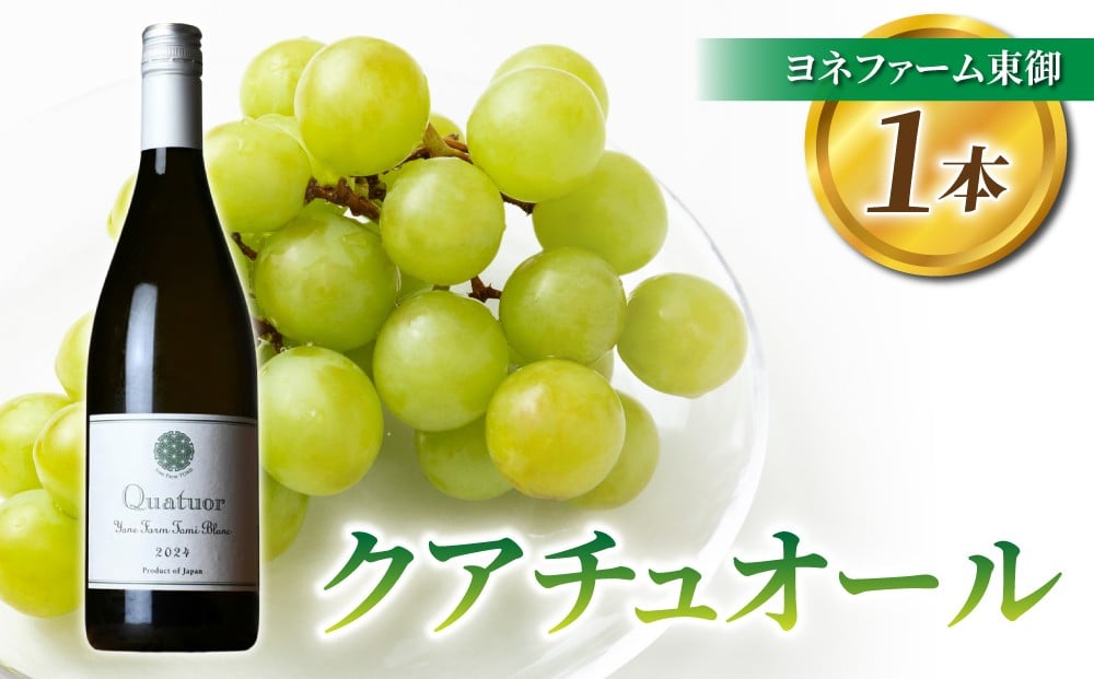 
            【ヨネファーム東御】クアチュオール 1本｜シャルドネ ヴィオニエ セミヨン ルーサンヌ
          