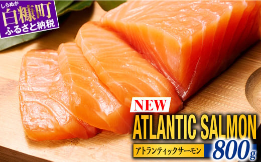 【TOWA SALMON】※2026年5月末までにお届け※ アトランティック サーモン 【800g】鮭 サーモン さけ シャケ しゃけ sake カルパッチョ ソテー レアステーキ 人気 高級 大満足 美味しい 贈答 生食用 刺身 お刺身 刺し身 魚介類 海鮮 冷凍 厚切り 薄切り ふるさと納税 北海道 白糠町_T011-1111-2605