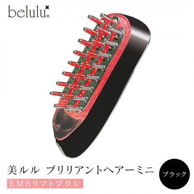 ふるさと納税 つくばみらい市 【ギフト包装対応】美ルル ブリリアントヘアーミニ(EMSリフトブラシ) ブラック スカルプケア