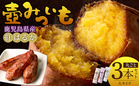 壺みついも(大)丸ごと3本セット_壺みついも 大サイズ 丸ごと 3本 セット 厳選 鹿児島県産 紅はるか 伝統製造法 唐津焼 大壺 輻射熱 炭火 遠赤外線エネルギー 丁寧 焼き上げ 驚く 甘さ しっとり 食感 焼き芋 おやつ デザート お取り寄せ 福岡県 久留米市 送料無料 〔Dw090-1〕