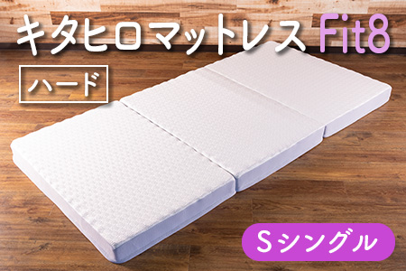 マットレス 三つ折り シングル ウレタン キタヒロマットレス Fit8 硬さハードタイプ 西日本イノアックオリジナル カラーフォーム健康ショップ_NI040_018