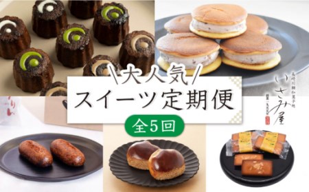 【5回定期便】いさみ屋 和菓子 スイーツ食べ比べ 計5種お届け！【菓舗いさみ屋】[OBB020] / スイーツ定期便和菓子スイーツ定期便和菓子スイーツ定期便和菓子スイーツ定期便和菓子