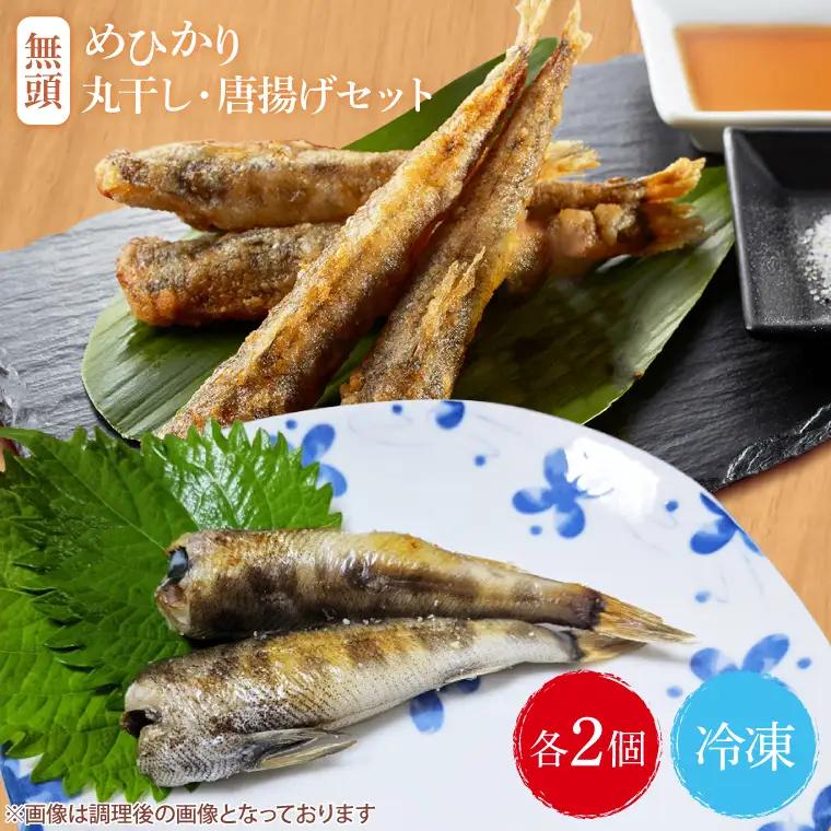 めひかり唐揚げ・丸干しセット（各2個ずつ）【海鮮 鮮魚 メヒカリ 干物】(BH206)