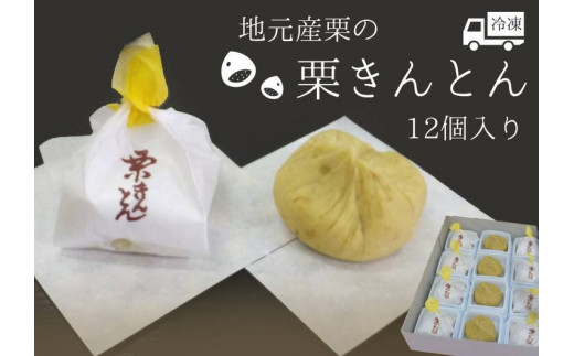 【9月発送】秋冬限定 地元産栗の栗きんとん 12個入り 冷凍 和菓子 和菓子工房 松栄堂