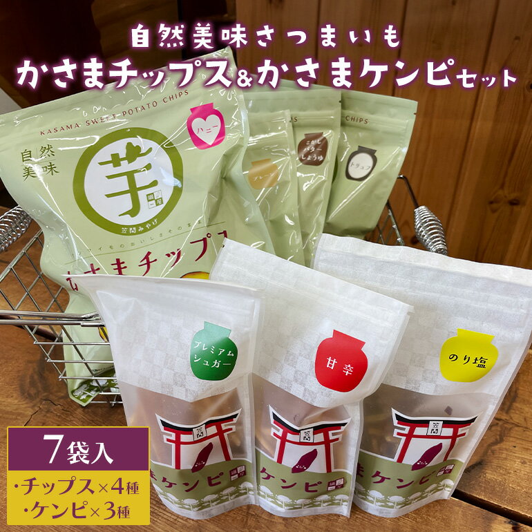 【ふるさと納税】自然美味さつまいも かさまチップス 4袋 かさまケンピ 3袋 セット