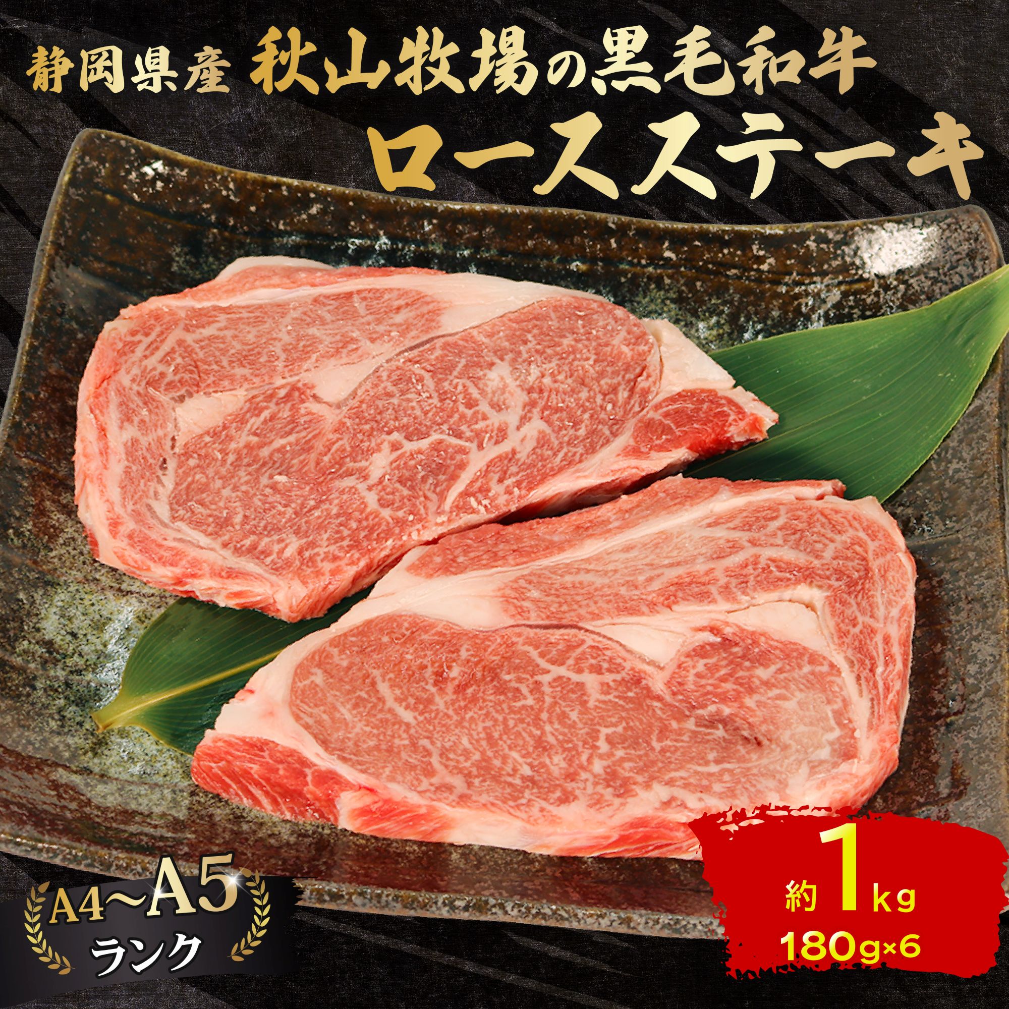 黒毛和牛 ロースステーキ 180g×6 A4 A5 ランク 肉 お肉 和牛 牛 人気 国産 静岡県 藤枝市