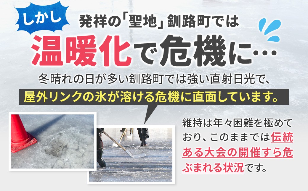 氷を守れ。長ぐつアイスホッケー50周年の挑戦。