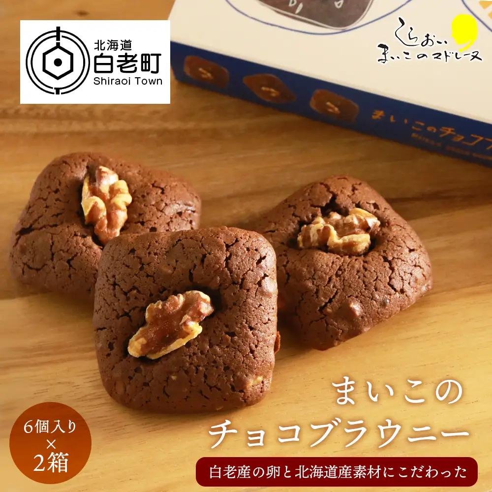 まいこのブラウニー(6個入り)×２箱セット AR104