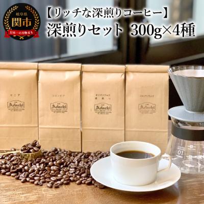 ふるさと納税 関市 カフェ・アダチ　コーヒー豆　深煎り　セット 300g×4種 ST-003