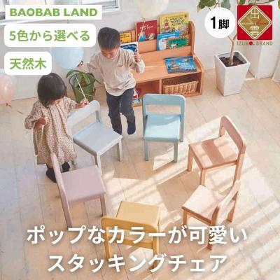 ふるさと納税 出雲市 BAOBAB LAND  K309 1脚【8_4-003】