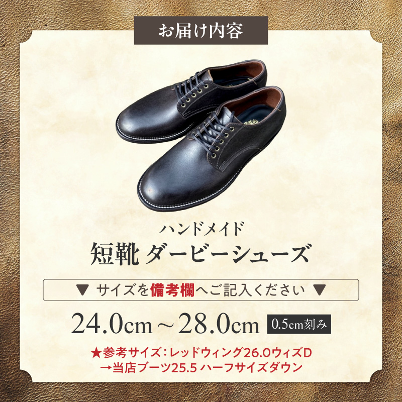 ハンドメイド短靴(ダービーシューズ) ［212M02］ ハンドメイド 短靴 ダービー シューズ 選べる サイズ 24～28cm 国産 タンニン鞣し 革 オンオフ 両スタイル カジュアル スーツ_イメー