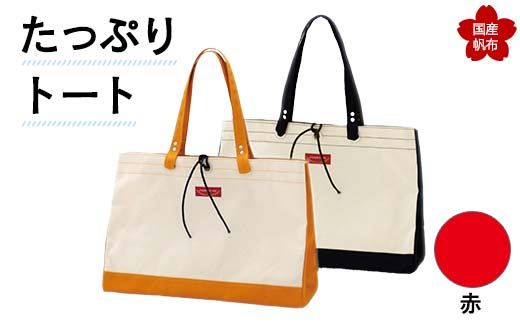 たっぷりトート＜赤＞ 横幅48cm×縦幅33cm×マチ20cm トートバッグ かばん トート バッグ 国産 帆布 赤 F6L-140