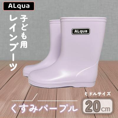 ふるさと納税 下呂市 【くすみパープル】子ども用 長靴(サイズ20cm)ミドル丈【アルクア飛騨】【112-8【5】】