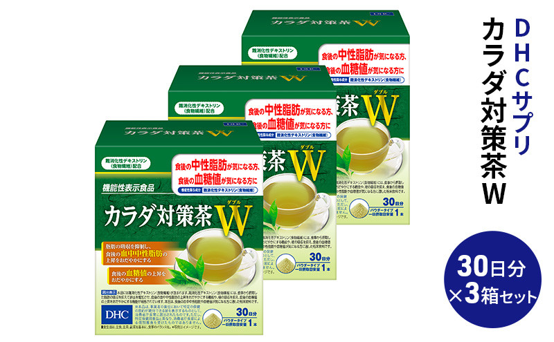 
                  DHC カラダ対策茶W 30日分 3箱セット（90日分）【機能性表示食品】 飲料類 お茶 中性脂肪 血糖値 [№5840-2446]
                
